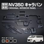 ショッピング2012 NV350 キャラバン E26 標準車 前期 後期 2012(H24).6 -  2022(R4).8 ナロー車 インテリアパネル 15ピース 黒木目 ピアノブラック カーボン柄 カスタム 車用品