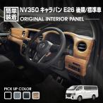 キャラバン NV350 E26 標準車 後期 2021(R3).10〜 ナロー車 インテリアパネル 13ピース 黒木目 ピアノブラック カーボン調 ライトブラウン カスタム 車用品 内装