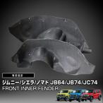 ジムニー JB64 シエラ JB74 ノマド JC74 フロントイン