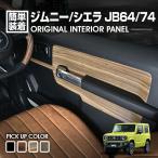 ショッピングピアノ ジムニー シエラ JB64/74 2018(H30).7 - インテリアパネル 6ピース ピアノブラック ブラウン 茶木目 カスタム 車用品 カー用品 ドレスアップ カーパーツ