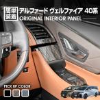 アルファード ヴェルファイア 40系 2023(R5).6 - ガソリン車/ハイブリッド車 インテリアパネル 7ピース ピアノブラック ウォールナット カーボン調 カスタム