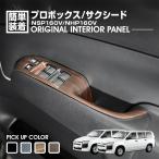 プロボックス サクシード NSP160V/NHP160V 2014(H26).9〜 パワーウインドウスイッチパネル インテリアパネル 4ピース ピアノブラック ダークブラウン