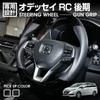 オデッセイ RC 後期 2020(R3).11〜 ステ