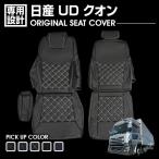 日産 UD クオン Quon 2011(H23).8〜 シートカバー 運転席 助手席 汚れ防止 難燃 防水 ブラック レザー カスタム 内装 保護 カバー トラック用品 ドレスアップ