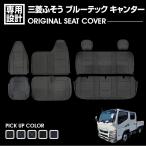 三菱ふそう ブルーテック キャンター ダブルキャブ 標準用 2010(H22).12〜2016(H28).4 シートカバー フロント リア 別売り 汚れ防止 難燃 防水 ブラック