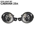  Caravan E25 более поздней модели, оригинальные модель противотуманая фара левый и правый в комплекте свет экстерьер экстерьер украшать custom машина сопутствующие товары машина детали автомобильный товар 