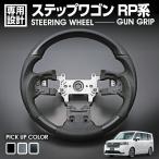 ステップワゴン RP1-5 2015(H27).4 - ステアリング ガングリップ 茶木目 黒木目 ピアノブラック カーボン調 ハンドル 車用品 純正交換 カスタム ドレスアップ