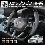 ステップワゴン RP6-8 2022(R4).5 - ステアリング ガングリップ ハンドル 茶木目 黒木目 ピアノブラック カーボン調 カスタム カーパーツ ドレスアップ 車用品