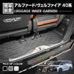アルファード ヴェルファイア 40系 2023(R5).6 - ラゲッジインナーガーニッシュ シルバー ブラック カーボン調 カスタム ドレスアップ カーパーツ 車用品 3色