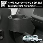 ショッピングカップ 予約販売 2月上旬-中旬頃入荷予定 キャリィ スーパーキャリィ DA16T 2013(H25).9〜2026(R8).1 助手席側カップホルダー ドリンクホルダー 収納 ブラック 爆買