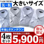 大きいサイズ メンズ VARCHERO 半袖 ワイシャツ 4枚セット ボタンダウン 数量限定 azh-2