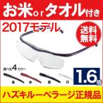 ハズキルーペ ラージ 1.6倍 クリアレンズ 2017モデル hazuki 送料無料 あすつく