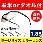 ハズキルーペ ラージ カラーレンズ 1.85倍