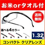 ハズキルーペ コンパクト クリアレンズ 1.32倍 hazuki 送料無料