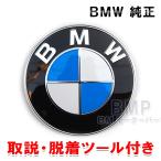 BMW Genuine 国内正規品 最新版 ボンネット Emblem 簡易脱着ツールincluded U06 E90 E91 E92 E93 E82 E87 E39 E60 E61E63 E64 E65 E70 E53 E36 E46 X1 X3 X5 X6 Z3