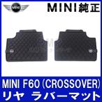 BMW MINI 純正 F60 CROSSOVER用 リヤ用 オールウェザー マット エッセンシャル ブラック フロアマット ラバーマット