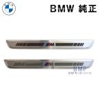 BMW 純正 U06 G60 G61 U10 U11 M Performance エントランス カバー M 左右セット パフォーマンス