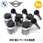 ショッピングアクセサリーセット BMW 純正 フューエルクリーナー ディーゼル添加剤 100ml 5本セット