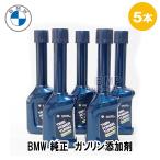 ショッピングアクセサリーセット BMW 純正 フューエルクリーナー ガソリン添加剤 ５本セット 83195A07750x5 B-750