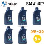 BMW MINI 純正 ロングライフ ガソリン用 プレミアム エンジンオイル 0W-30 Twin Power Turbo Longlife-01 FE 1Lボトル 5本セット 83215A7EDA5x5