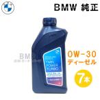 ショッピングディーゼル BMW 純正 ロングライフ ディーゼル用 プレミアム エンジンオイル 0W-30 Twin Power Turbo Longlife-19 FE 1Lボトル 7本セット B-D-339