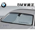 BMW 純正 サンシェード F46 2シリーズ グランツアラー U06 第2世代 アクティブツアラー 用 フロントウインド サンシェード 収納袋付き 日よけ 51952450547