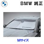 BMW 純正 5シリーズ用 フロントウインド サンシェード E39 E60 E61 F10 F11 G30 G31 G60 G61 G90 収納袋付き 日よけ 51955B86116