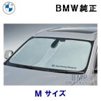 ショッピング日よけ BMW 純正 サンシェード X1 F48 U11 X2 X3 X4 F26 用 フロント ウインド サンシェード 収納袋付き 日よけ 51952450543