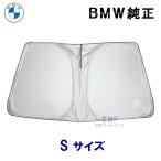 BMW 純正 サンシェード 1シリーズ 2シリーズ用 フロントウインド サンシェード E82 E87 E88 F20 F22 収納袋付き 日よけ 51955B86117