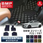 新発売 BMW F22 F87 M2 2シリーズ クーペ BMP オリジナル フロアマット チェック柄 BMW 純正 専門店が作った クーペ 運転席 助手席 二列目 日本製