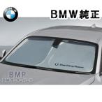ショッピングサンシェード BMW 純正 サンシェード F45 U06 2シリーズ アクティブツアラー用 フロントウインド サンシェード 収納袋付き 日よけ 51952450543