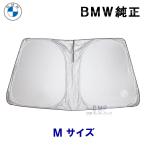BMW 純正 サンシェード F45 2シリーズ 第1世代 アクティブツアラー 用 フロントウインド サンシェード 収納袋付き 日よけ 51955B86116