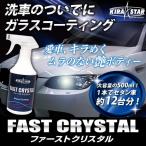 ガラスコーティング剤 大容量12台分 FAST CRYSTAL ファーストクリスタル KIRASTAR ガラスコーティング 車 コーティング 洗車 BMW MINI等