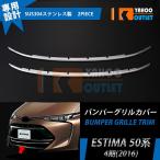 セール Toyota Estima 50 /Hybrid 20 202004June〜 フロントBumperGrilleCover ガーニッシュ ステンレス製 鏡面 メッキ Parts 2P 1734