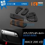 大放出セール 大人気 トヨタ ハイエース 200系 4型/5型/6型/7型 ドアノブアンダーカバー 傷防止 保護 カーボン調 ドレスアップ カスタムパーツ 6p 2-122