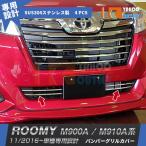 大放出セール ルーミー M900A/M910A 2016年11月~ フロントバンパーグリルカバー ガーニッシュステンレス製 鏡面 メッキモール カスタム パーツ 2502