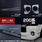 【セット割】 ハイエース 200系 ワイド用 バンパーグリルカバー&フロントフォグカバー ガーニッシュ 1セットで4pcs超豪華セット カスタムパーツ 2665