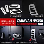 大放出セール 大人気 お得セット 日産 NV350 キャラバン E26 ドアハンドルカバー&amp;サイドダクトカバー ステンレス製 鏡面仕上げ  カスタムパーツ 9P 2861