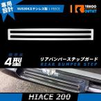 大放出セール 大人気！ハイエース 200系 3型/4型/5型/6型/7型 標準 リア バンパーステップガード スカッフプレード 滑り止め 傷防止 カスタム パーツ 2963
