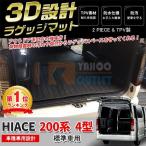 大放出セール 大人気！ハイエース 200系 4型/5型/6型 標準車用 ラゲッジマット 3D成型 耐摩擦 防水 防汚 水洗い可 お手入れ簡単 アウトドア 便利 2p 2964