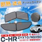 大放出セール トヨタ C-HR ZYX10/NGX50 2016年12月〜 メッシュカーテン サンシェード 強力 断熱 遮光 UVカット 日よけ 虫よけ 車中泊 アウトドア 4枚セット 3411