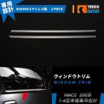 大放出セール 大人気！ ハイエース 200系 1/2/3/4/5/6型  ウィンドウトリム ウェザーストリップモール 鏡面仕上げ メッキ カスタム パーツ 2p 3469