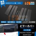 大放出セール 人気 ノア / ヴォクシー 80系 前期/後期 バイザー付き車専用 ピラーカバー ガーニッシュ ステンレス カーボン調 立体 カスタム パーツ 8P 3876