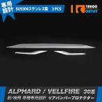 大放出セール Toyota Alphard/Vellfire30 前期 後期 リアBumperProtector ガーニッシュ 傷included防止 ステンレス製 鏡面 customParts 4197