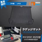 ショッピング2009年 セール 日産 NV200 M20型 2009年 ラゲッジマット カーゴマット フロアマット トランク マット 傷予防 防水 防汚 アウトドア 便利グッズ 内装 4438