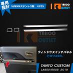 大放出セール 大人気！ダイハツ タント カスタム LA650/660S 前期 後期 ウィンドウスイッチパネル ガーニッシュ ステンレス製 鏡面 内装 パーツ 4P 4494