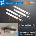 セール スズキ スペーシア ギア MK53S 2019年 ドアハンドルカバー ドアハンドルガーニッシュ キズ防止 ステンレス製 鏡面 カスタム パーツ 8p 新品 4564