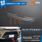 大放出セール 人気 トヨタ ライズ RAIZE A200A/210A型 2019年 フロントバンパーグリルカバー ガーニッシュ ステンレス製 鏡面仕上げ カスタム パーツ 4P 4670