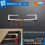大放出セール 人気 トヨタ ライズ RAIZE A200A/210A型 2019年 リアリフレクターガーニッシュ カバー ステンレス製 鏡面 メッキトリム 外装パーツ 2P 4676