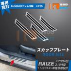 特価セール トヨタ ライズ RAIZE A200A/210A型 2019年 スカッフプレート サイド ステップガード ガーニッシュ ステンレス製 滑り止め付き 4P 4699
